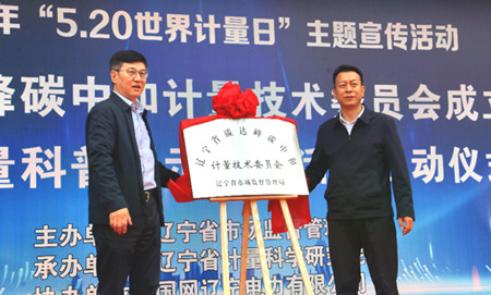 全省首家! 辽宁省碳达峰碳中和计量技术委员会成立